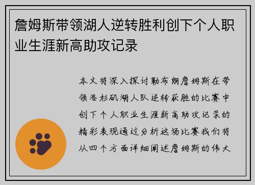 詹姆斯带领湖人逆转胜利创下个人职业生涯新高助攻记录