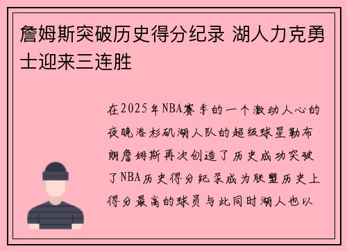 詹姆斯突破历史得分纪录 湖人力克勇士迎来三连胜