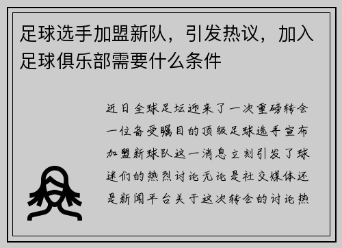 足球选手加盟新队，引发热议，加入足球俱乐部需要什么条件