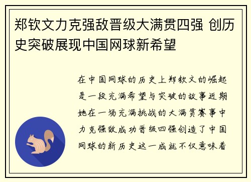 郑钦文力克强敌晋级大满贯四强 创历史突破展现中国网球新希望