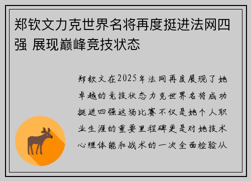 郑钦文力克世界名将再度挺进法网四强 展现巅峰竞技状态