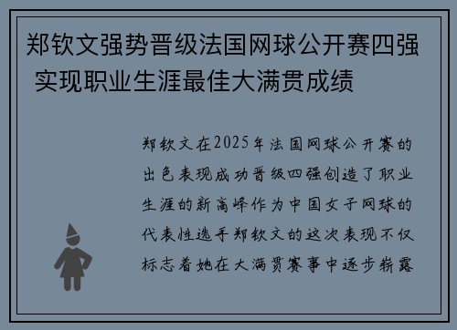 郑钦文强势晋级法国网球公开赛四强 实现职业生涯最佳大满贯成绩