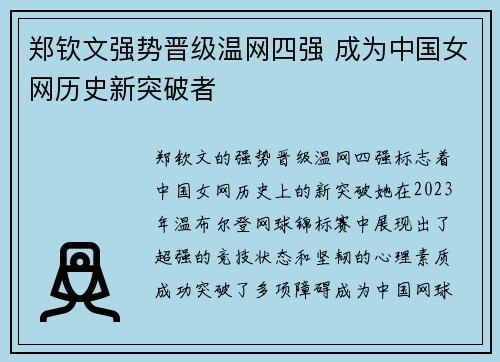 郑钦文强势晋级温网四强 成为中国女网历史新突破者