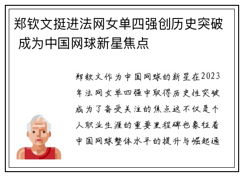 郑钦文挺进法网女单四强创历史突破 成为中国网球新星焦点