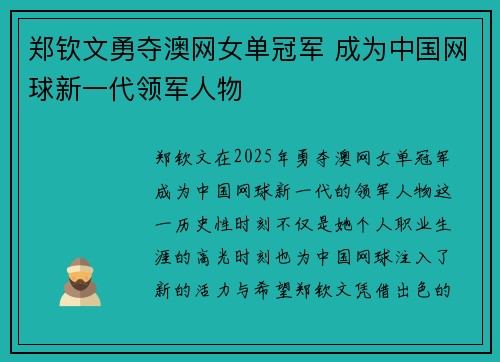 郑钦文勇夺澳网女单冠军 成为中国网球新一代领军人物