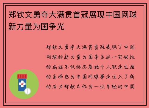 郑钦文勇夺大满贯首冠展现中国网球新力量为国争光