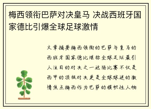 梅西领衔巴萨对决皇马 决战西班牙国家德比引爆全球足球激情