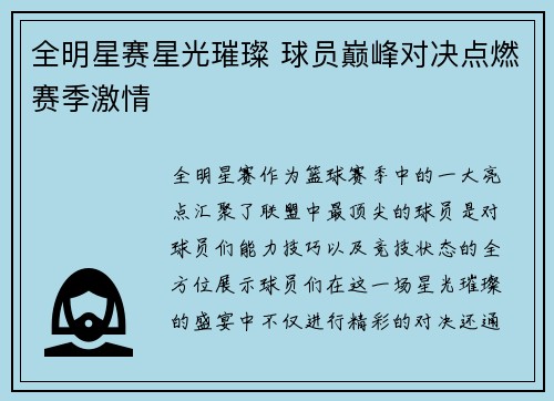 全明星赛星光璀璨 球员巅峰对决点燃赛季激情