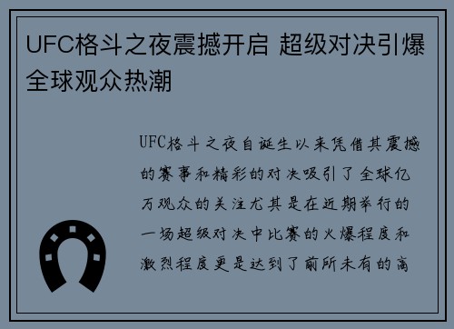 UFC格斗之夜震撼开启 超级对决引爆全球观众热潮