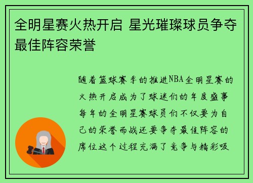 全明星赛火热开启 星光璀璨球员争夺最佳阵容荣誉