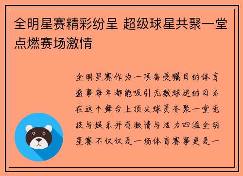 全明星赛精彩纷呈 超级球星共聚一堂点燃赛场激情