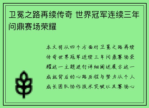 卫冕之路再续传奇 世界冠军连续三年问鼎赛场荣耀