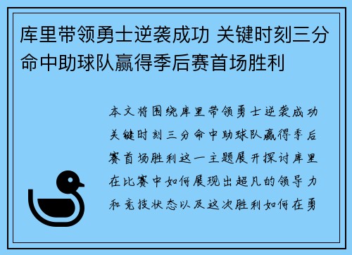 库里带领勇士逆袭成功 关键时刻三分命中助球队赢得季后赛首场胜利