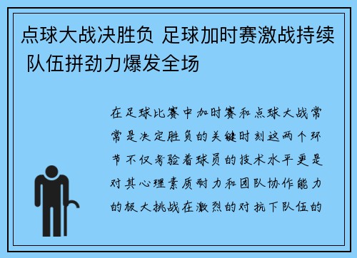 点球大战决胜负 足球加时赛激战持续 队伍拼劲力爆发全场