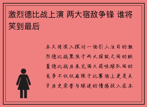 激烈德比战上演 两大宿敌争锋 谁将笑到最后