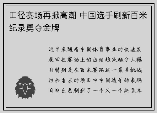 田径赛场再掀高潮 中国选手刷新百米纪录勇夺金牌